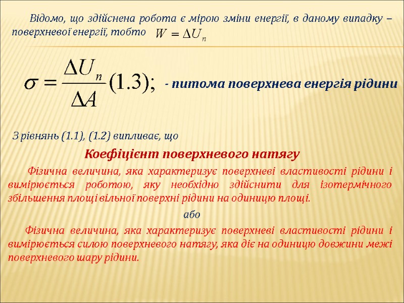 Відомо, що здійснена робота є мірою зміни енергії, в даному випадку – поверхневої енергії,